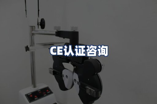 CE认证咨询
