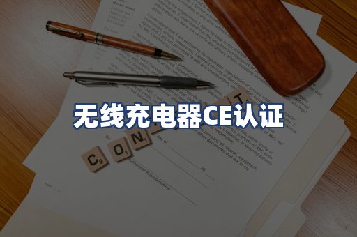 无线充电器CE认证